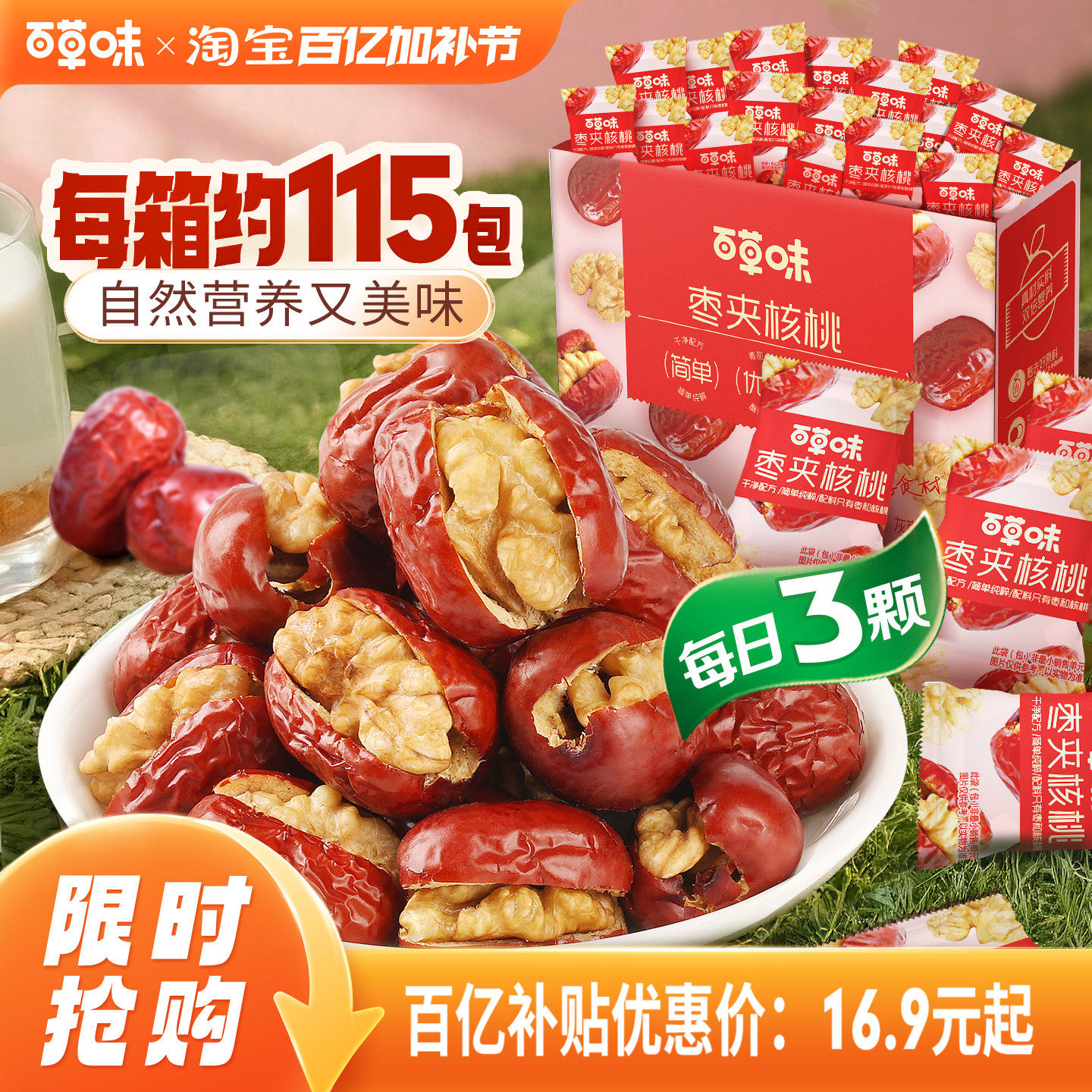 约115个百草味每日红枣夹核桃新疆大枣灰枣夹核桃枣仁派果干礼盒