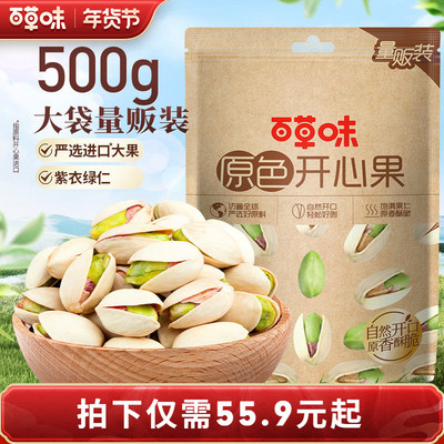百草味原色开心果500g坚果干果小零食盐焗味送礼