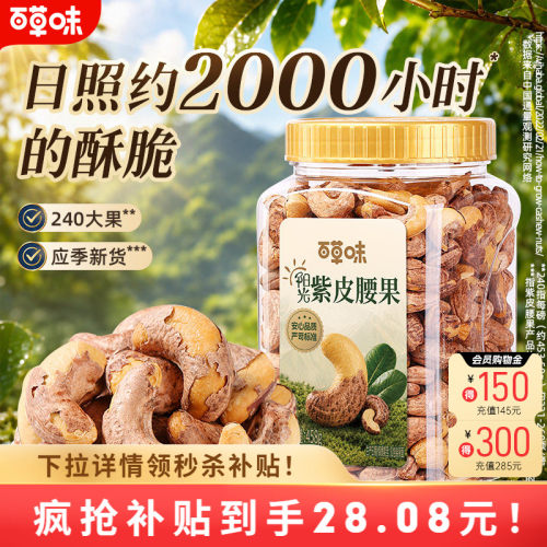 百草味紫皮腰果仁458g袋装坚果仁干果盐焗味坚果休闲食品健康解馋