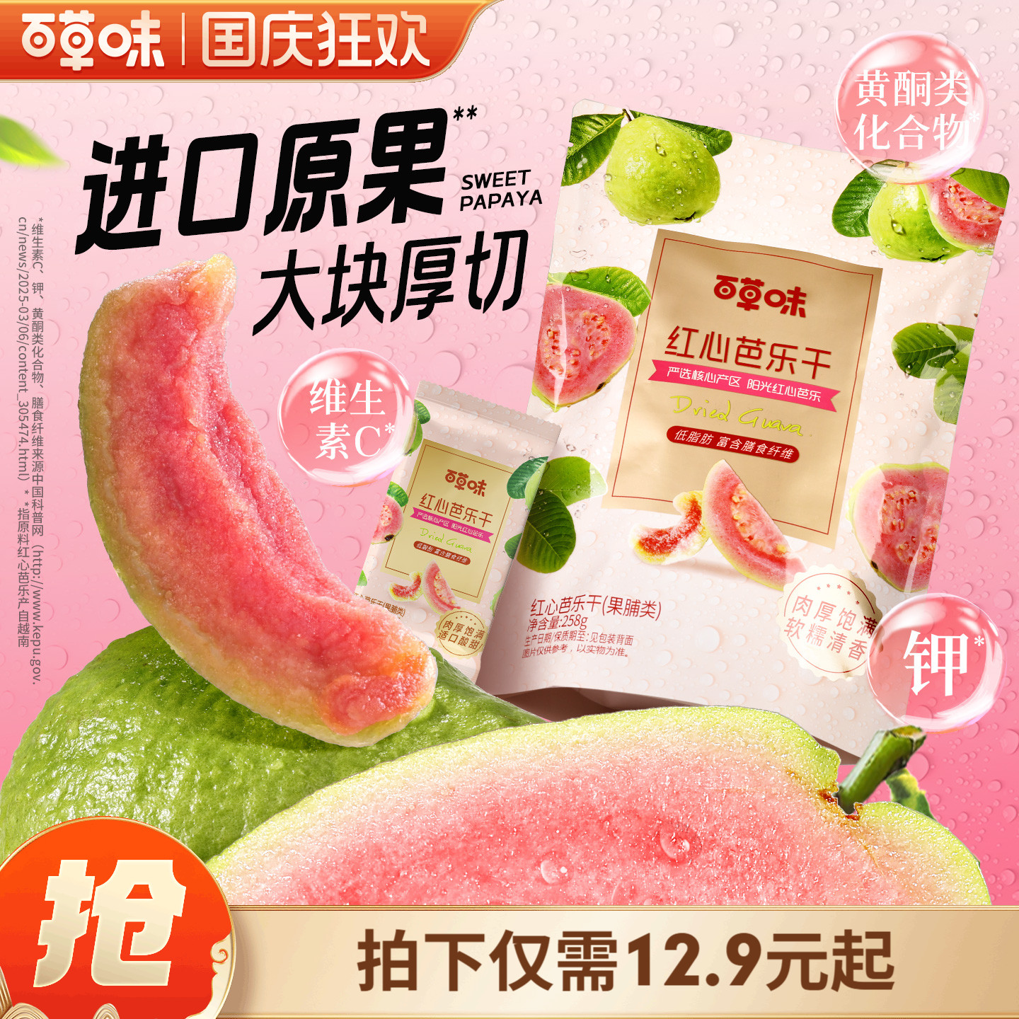 百草味红心芭乐干258g番石榴果脯水果干休闲即食小吃零食独立包装