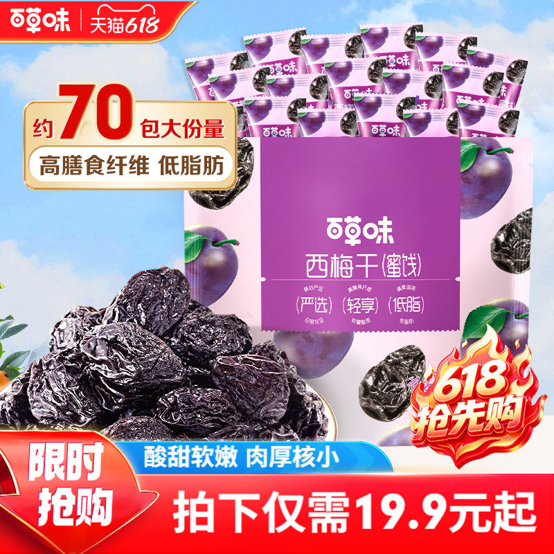 百草味西梅干508g果脯果干办公室休闲酸甜梅子健康蜜饯解馋小零食