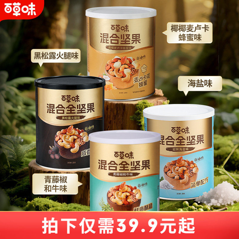 百草味每日坚果混合全坚果316g罐装黑松露味非油炸蜂蜜味解馋