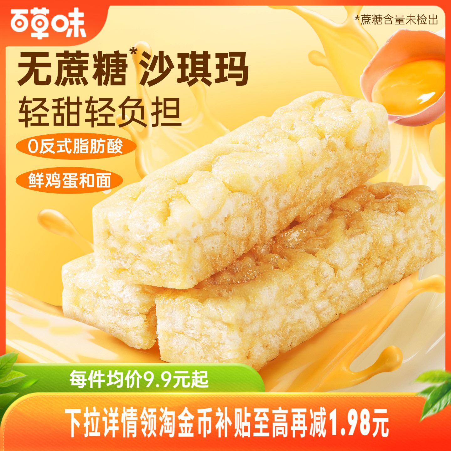 百草味无蔗糖沙琪玛500g零食休闲食品囤货整箱小包装零蔗糖办公室
