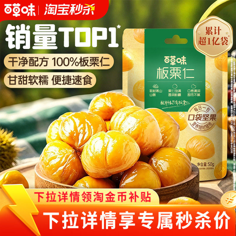 百草味即食板栗仁50gx10袋坚果零食熟制去壳甘栗仁