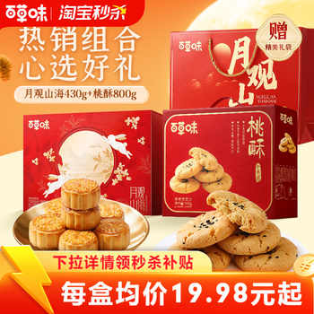 百草味中秋月饼礼盒+蛋黄酥/桃酥礼盒800g券后43.9元包邮 百草味中秋月饼礼盒+蛋黄酥/桃酥礼盒800g券后43.9元包邮
