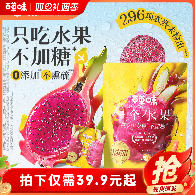 直播专享百草味火龙果干228g健康无添加小零食果干果脯蜜饯