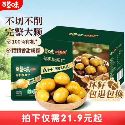 百草味本味甄果有机板栗仁500g盒装即食甘栗仁坚果零食栗子仁小吃