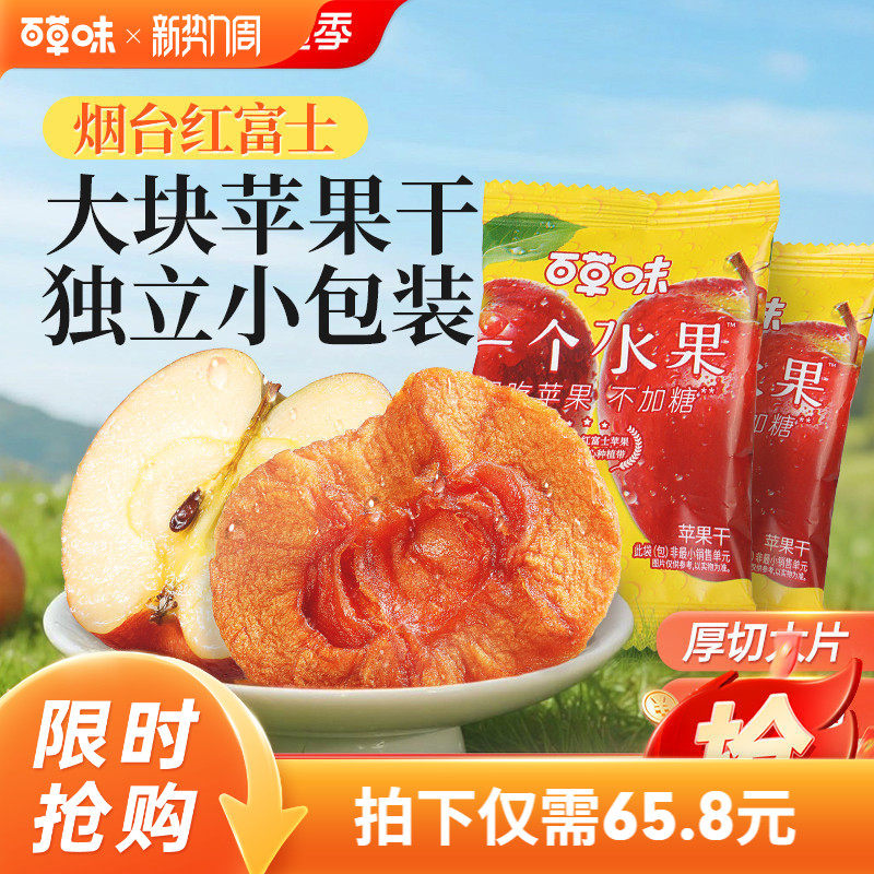 百草味苹果干350g无添加红富士苹果肉小零食水果干