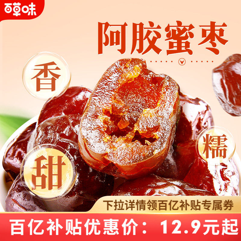 到手约40颗百草味阿胶蜜枣408g无核金丝去核红枣蜜枣休闲送礼零食