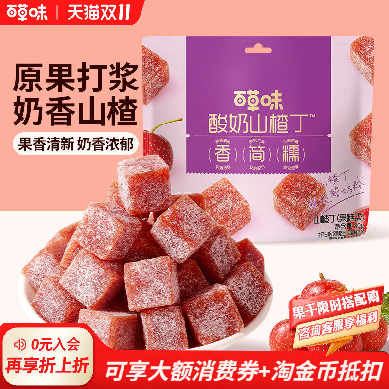 百草味酸奶山楂丁山楂条干片卷果丹皮果脯蜜饯休闲零食小吃