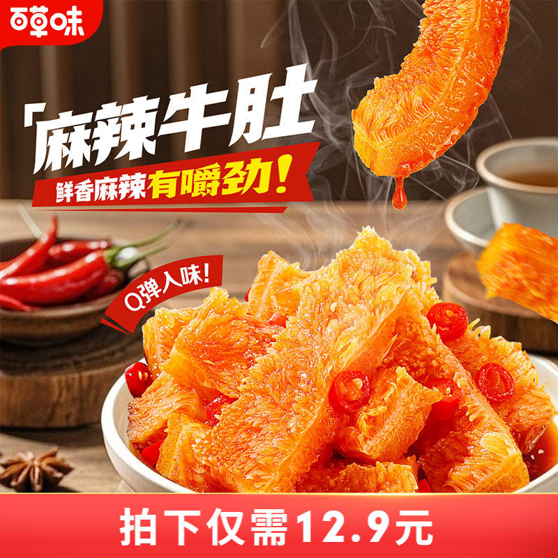 百草味麻辣牛肚80g四川特产香辣味零食熟食麻辣小吃网红牛肚