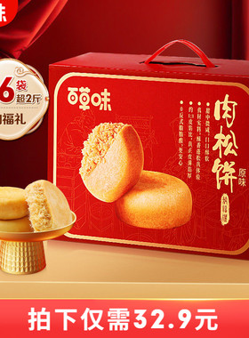 百草味肉松饼礼盒1200g零食年节送礼休闲健康食品送长辈糕点礼盒