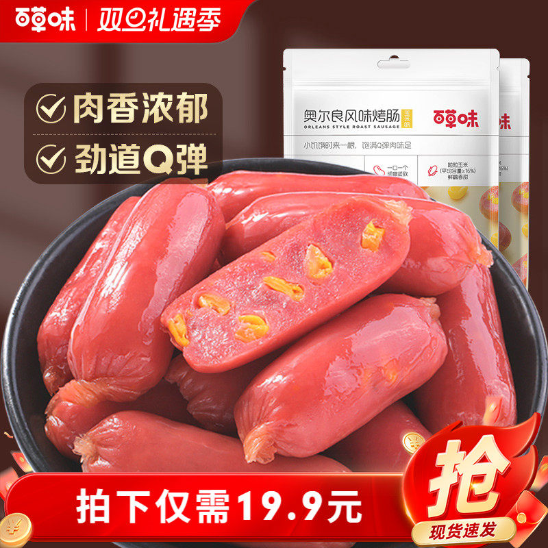 百草味奥尔良烤肠即食解馋火腿肠