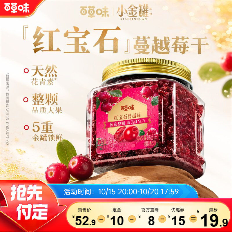 百草味智利红宝石小金罐蔓越莓干整颗大颗粒260g罐装果干蜜饯零食