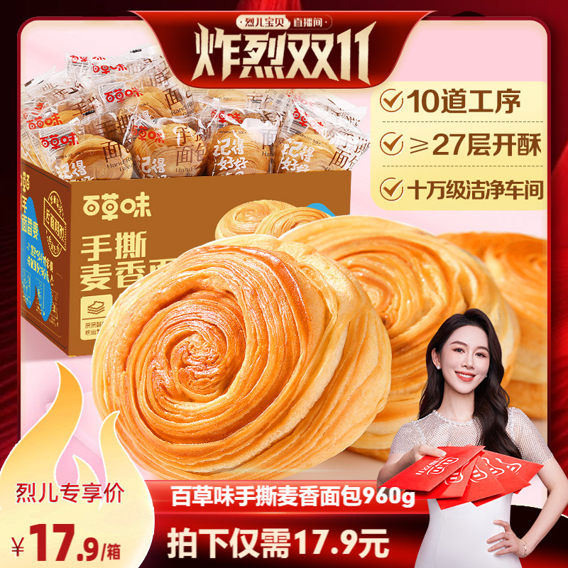 【烈儿炸烈双11】百草味手撕麦香面包960g吐司蛋糕早餐小吃食品