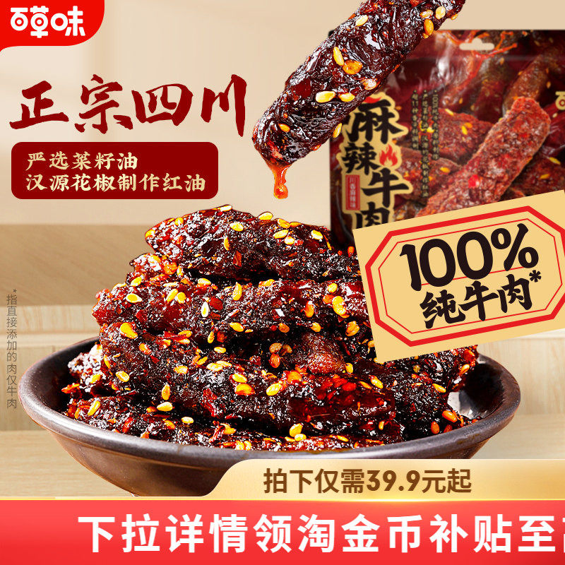 百草味麻辣牛肉400g四川特色风味香辣味蜀香牛肉零食熟食即食