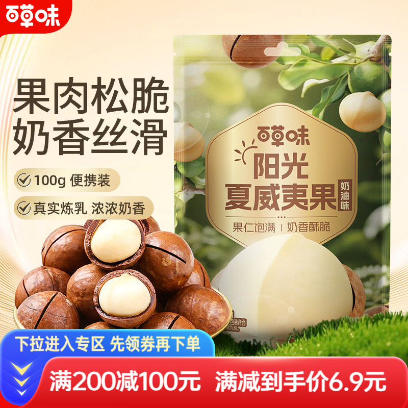 【满减】百草味夏威夷果100g袋装坚果零食休闲干果解馋办公室果仁