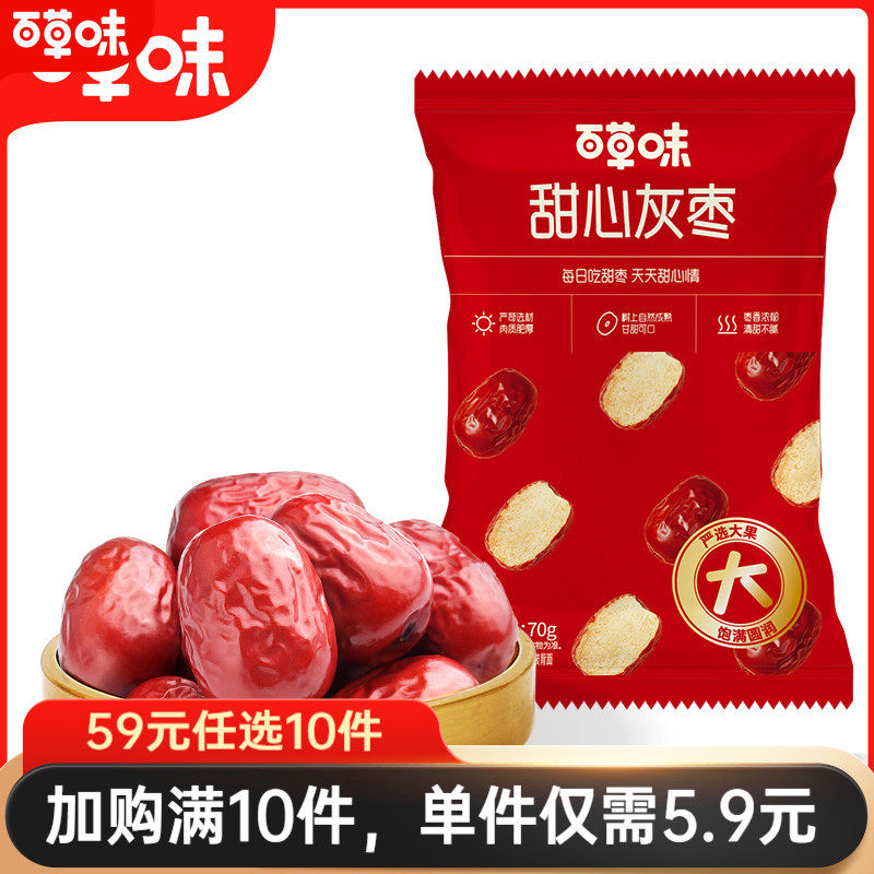 59元任选10件百草味甜心灰枣70g&times;3果干蜜饯红枣免洗休闲办公室
