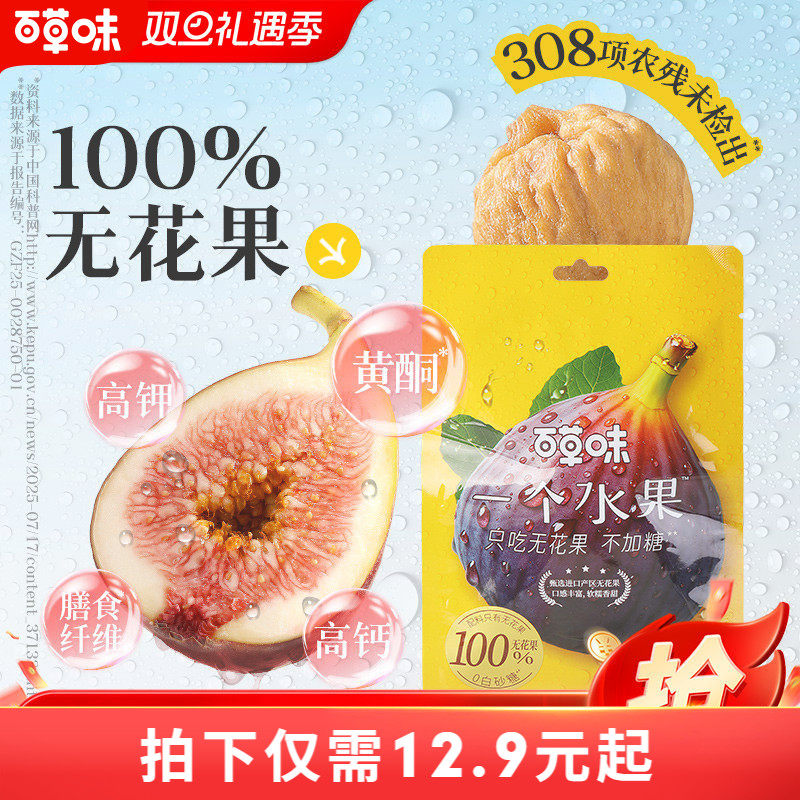 百草味一个水果只吃无花果干无添加无熏硫健康天然即食小零食