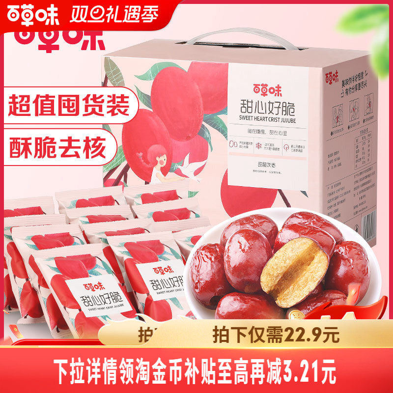 百草味甜心好脆礼盒408g香酥脆枣无核灰枣红枣干休闲零食
