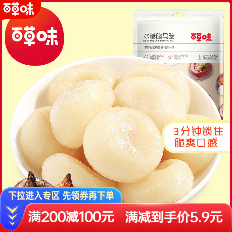 【百草味-冰糖脆马蹄108g】健康果蔬即食蔬菜 干吃荸荠小零食