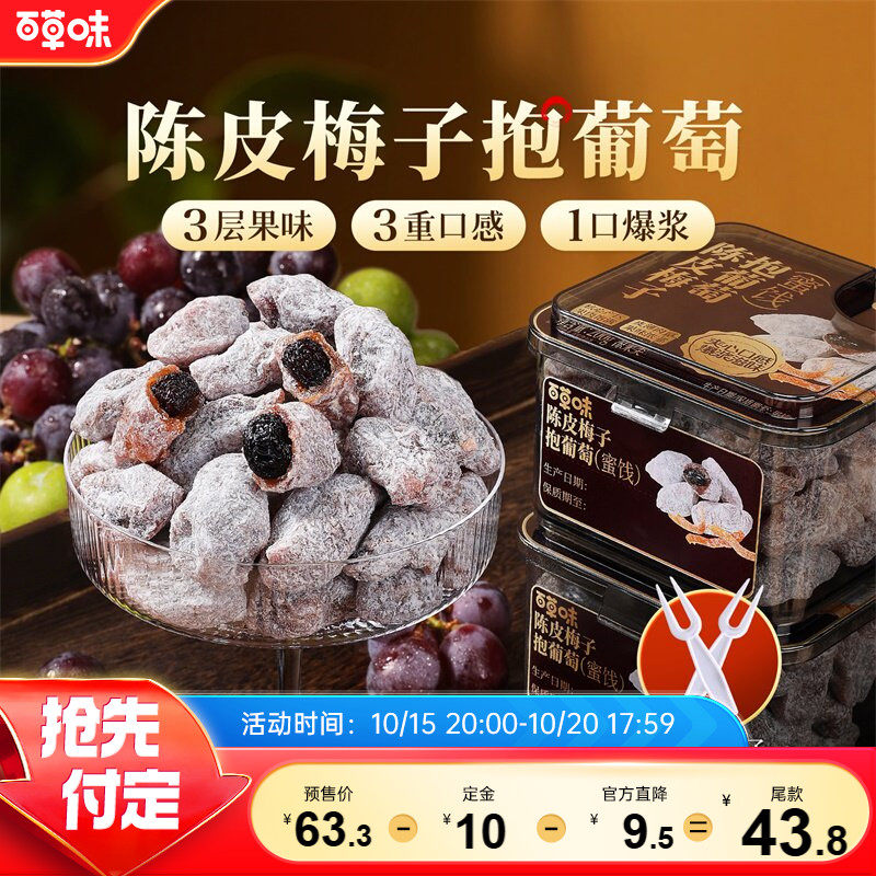 百草味陈皮梅子抱葡萄200g果干蜜饯梅子话梅干乌梅干夹办公零食