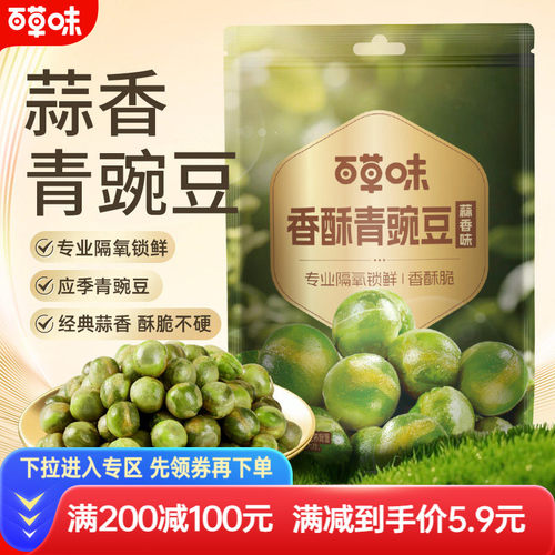 百草味蒜香青豆100gx2袋坚果炒货