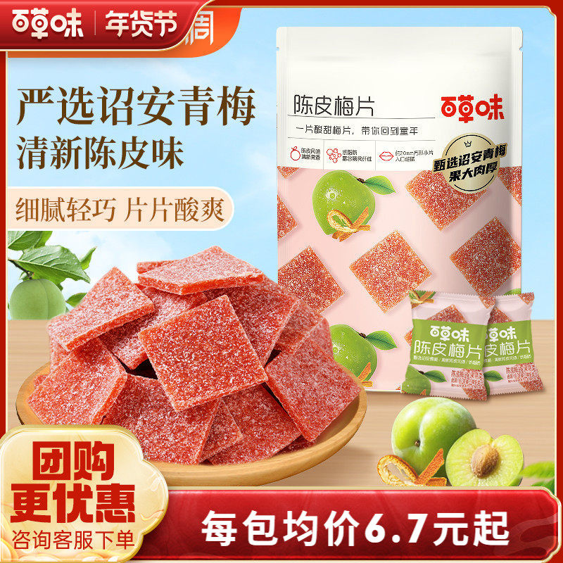 百草味陈皮梅片66gx3袋青梅酸梅子蜜饯果脯果干酸甜解馋休闲零食