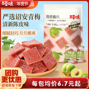 百草味陈皮梅片66gx3袋青梅酸梅子蜜饯果脯果干酸甜解馋休闲零食