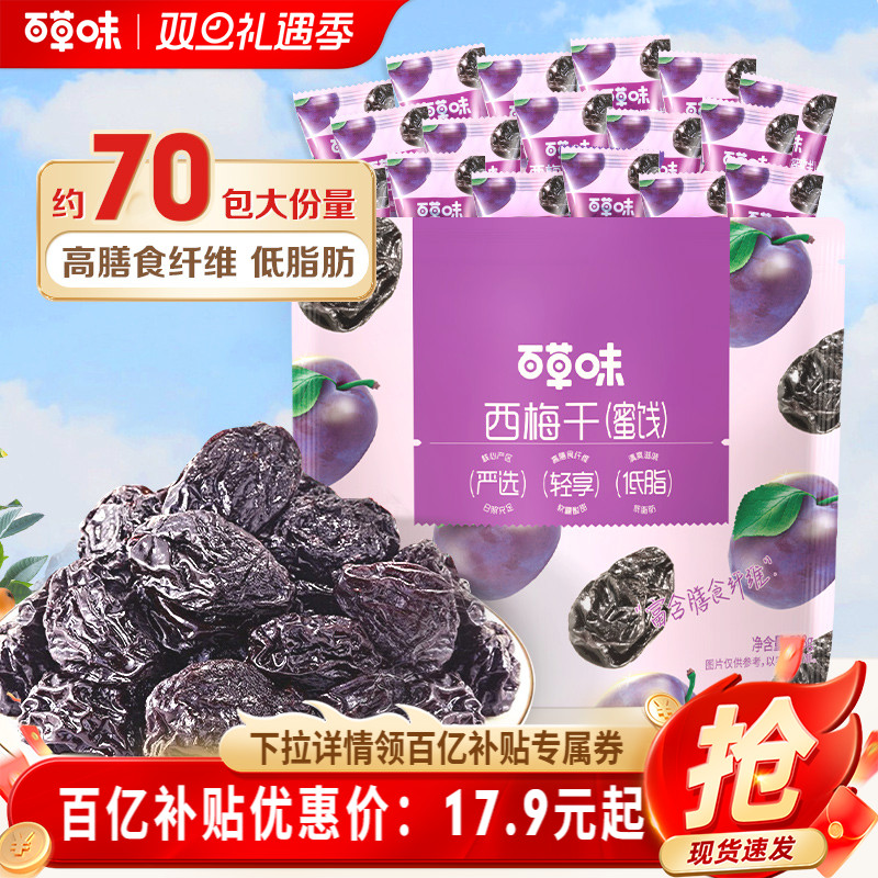 百草味西梅干508g果脯果干办公室休闲酸甜梅子健康蜜饯解馋小零食