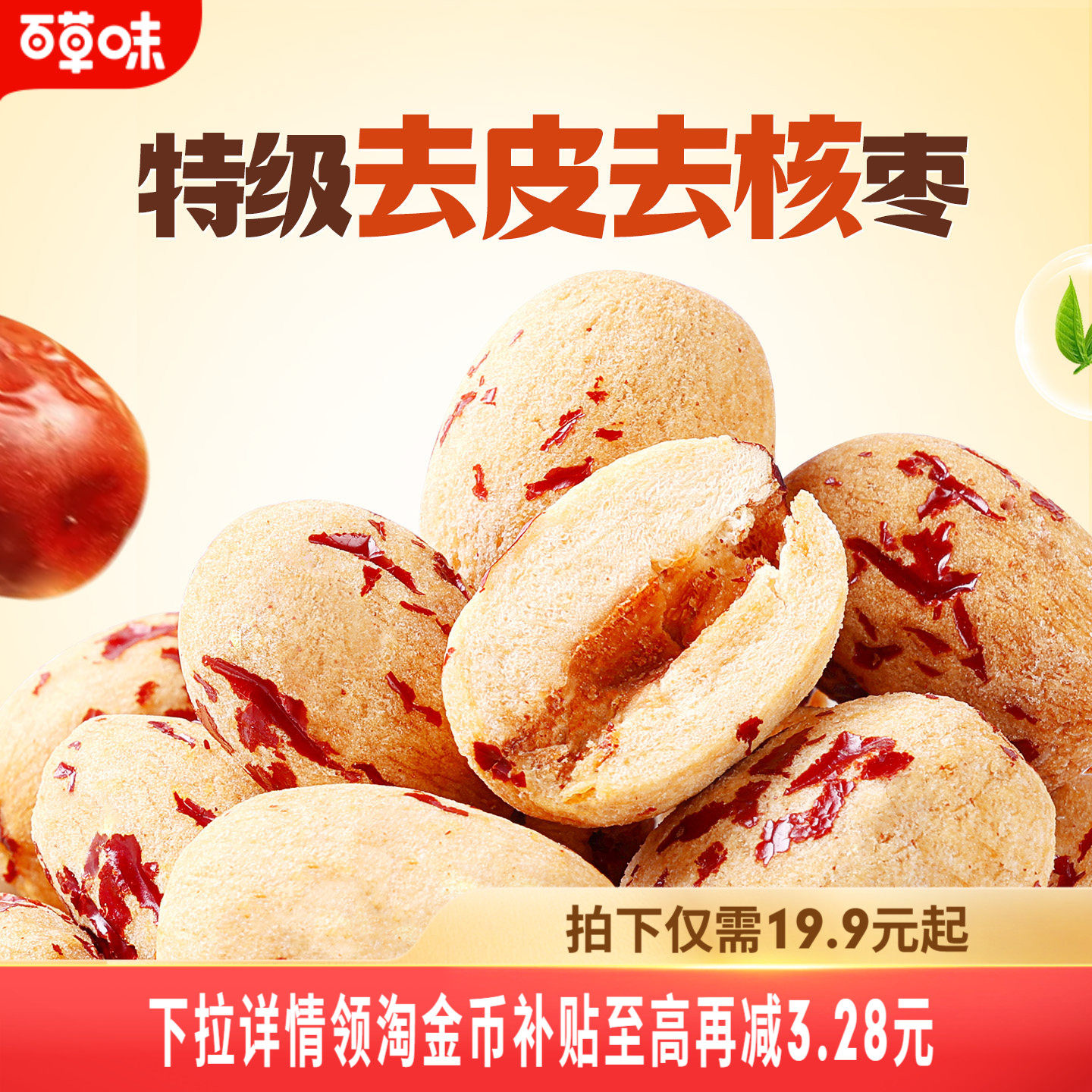 到手约100颗百草味去皮去核枣红枣无核无皮新疆特级枣解馋小零食