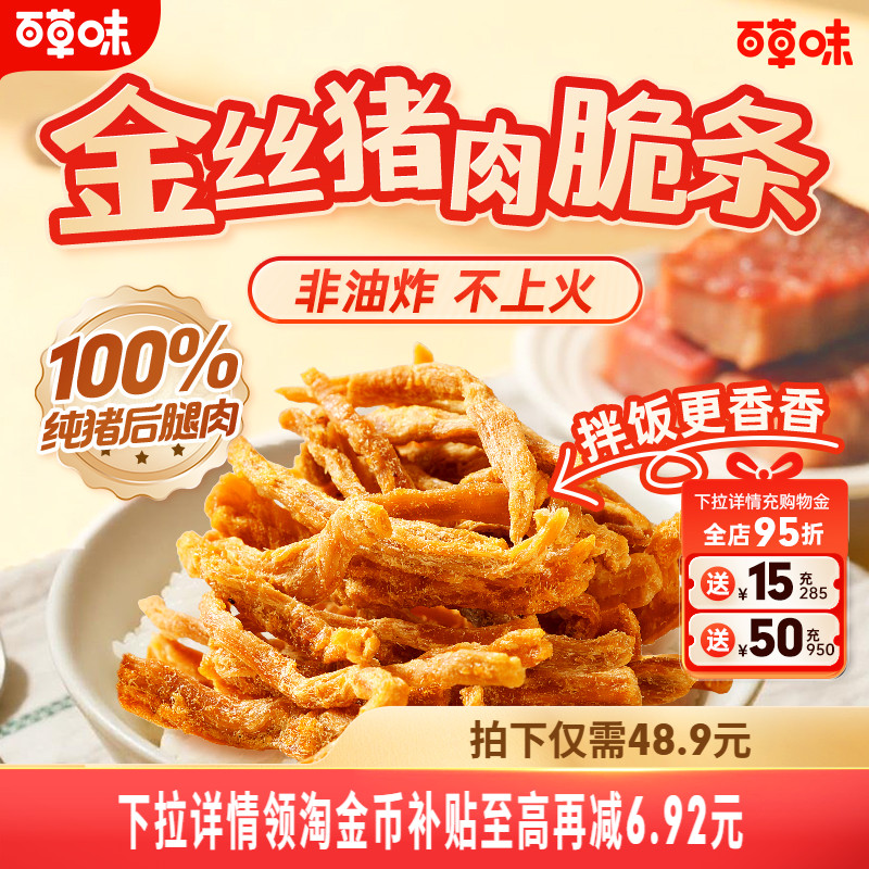 【主播推荐】百草味金丝猪肉脆条肉松零食非油炸猪肉脯猪肉