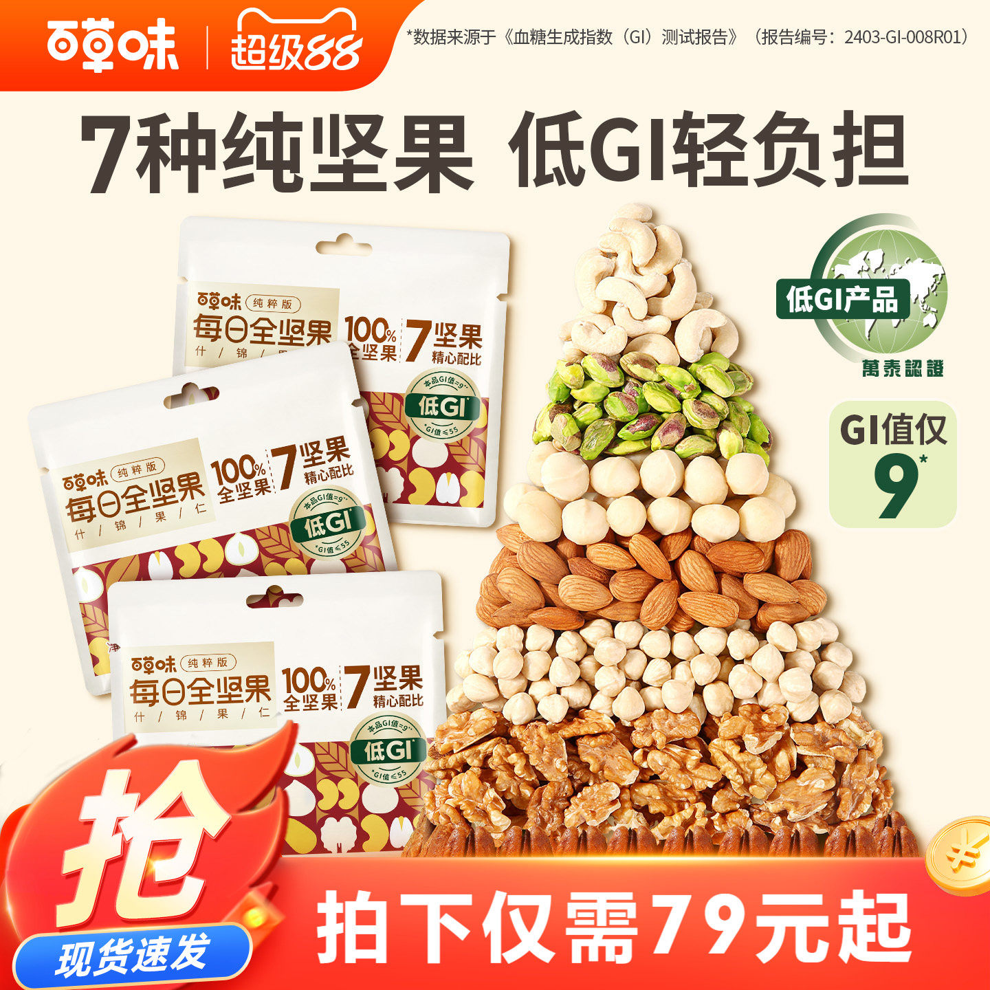 百草味7种纯坚果每日坚果650g低GI混合坚果仁孕妇健康零食