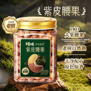 【烈儿超值年货节】百草味本味甄果新货紫皮腰果仁500g越南坚果
