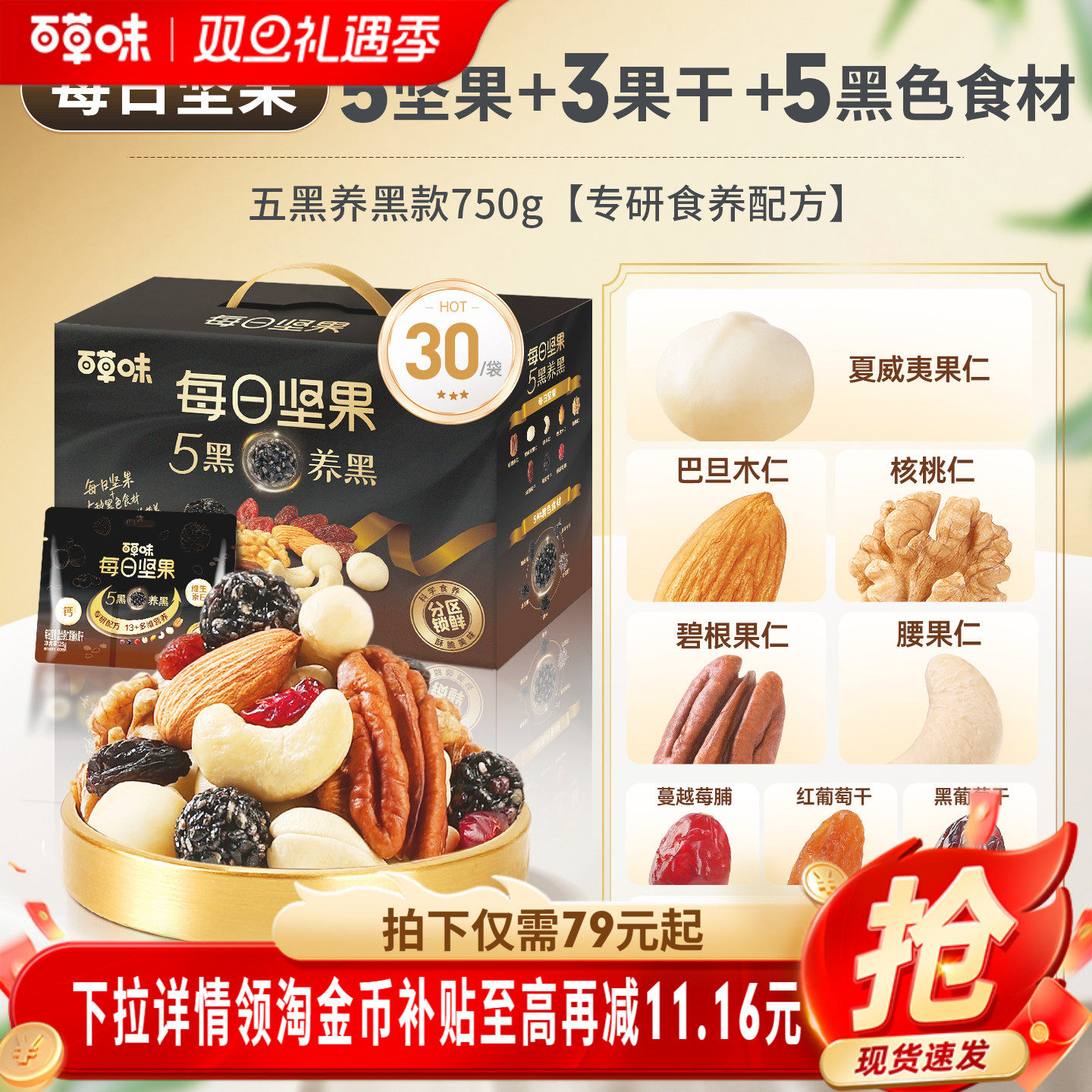 百草味五黑每日坚果混合坚果仁干果大礼包健康黑芝麻零食独小包装