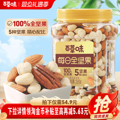 百草味5种纯坚果每日坚果500g罐装健康零食混合全坚果腰果无核桃
