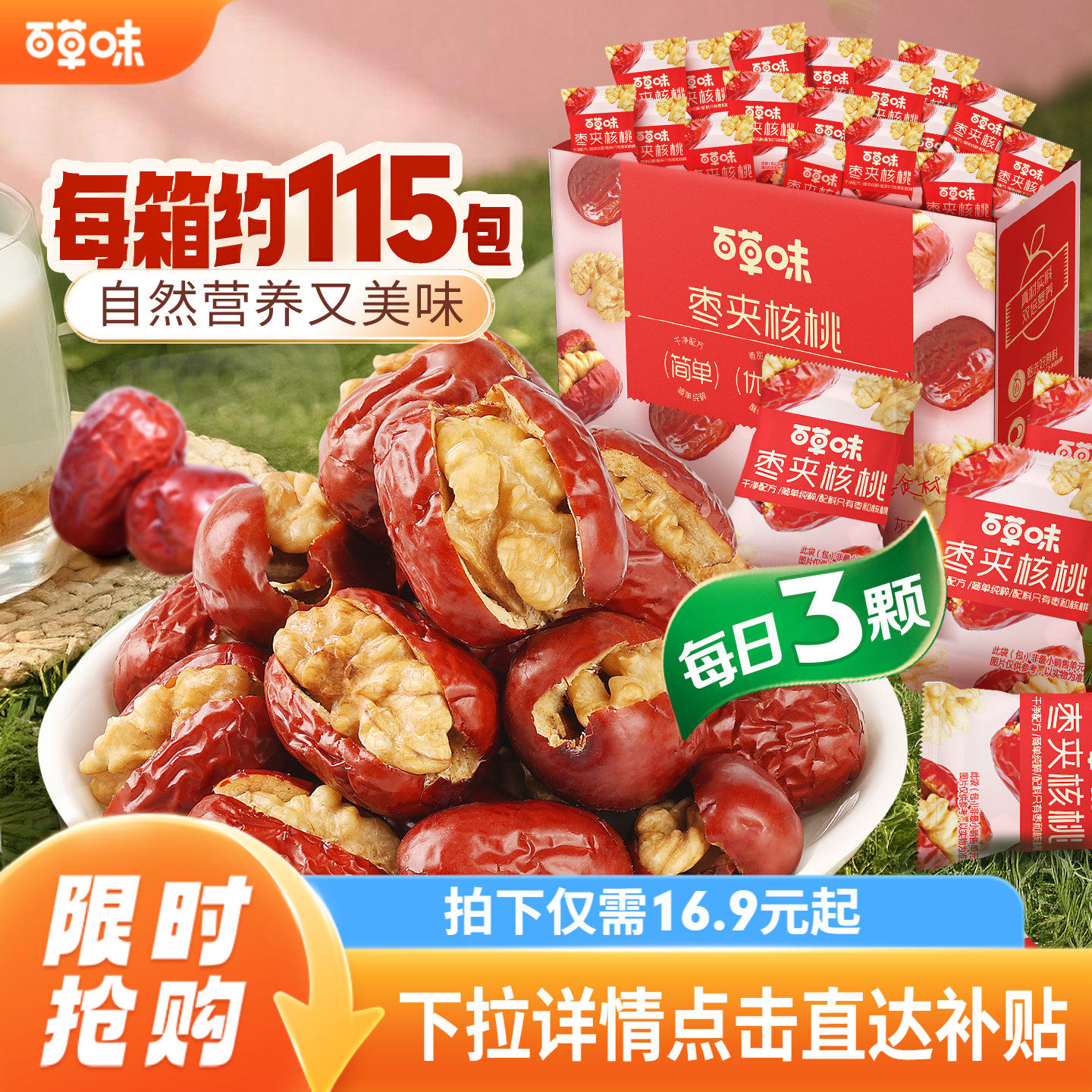 约115个百草味每日红枣夹核桃新疆大枣灰枣夹核桃枣仁派果干礼盒