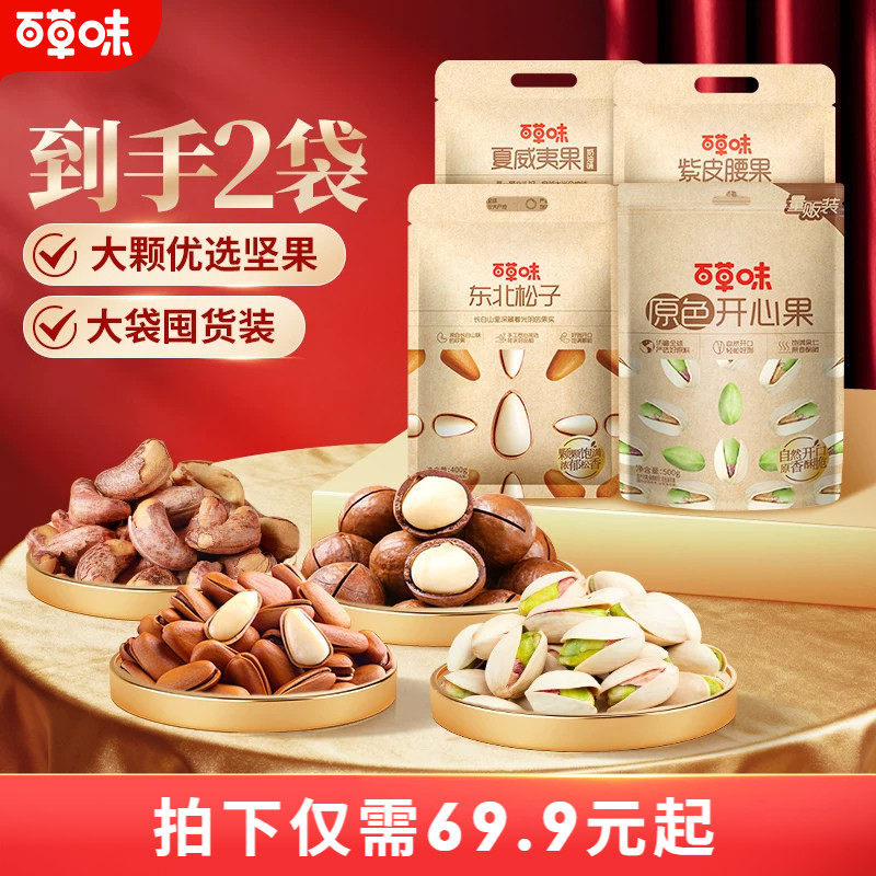 百草味2袋装组合坚果夏威夷果松子开心果腰果健康混合干果零食