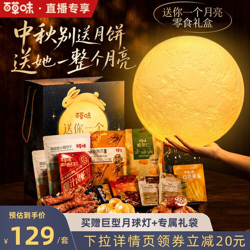 【直播间推荐】百草味零食礼包送你一个月亮中秋创意礼物送女友