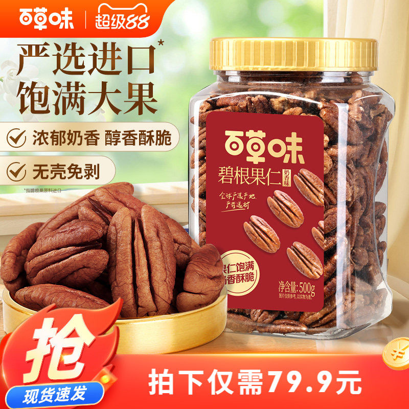 百草味碧根果仁500g奶香味进口罐装美国健康奶油味坚果干果仁零食