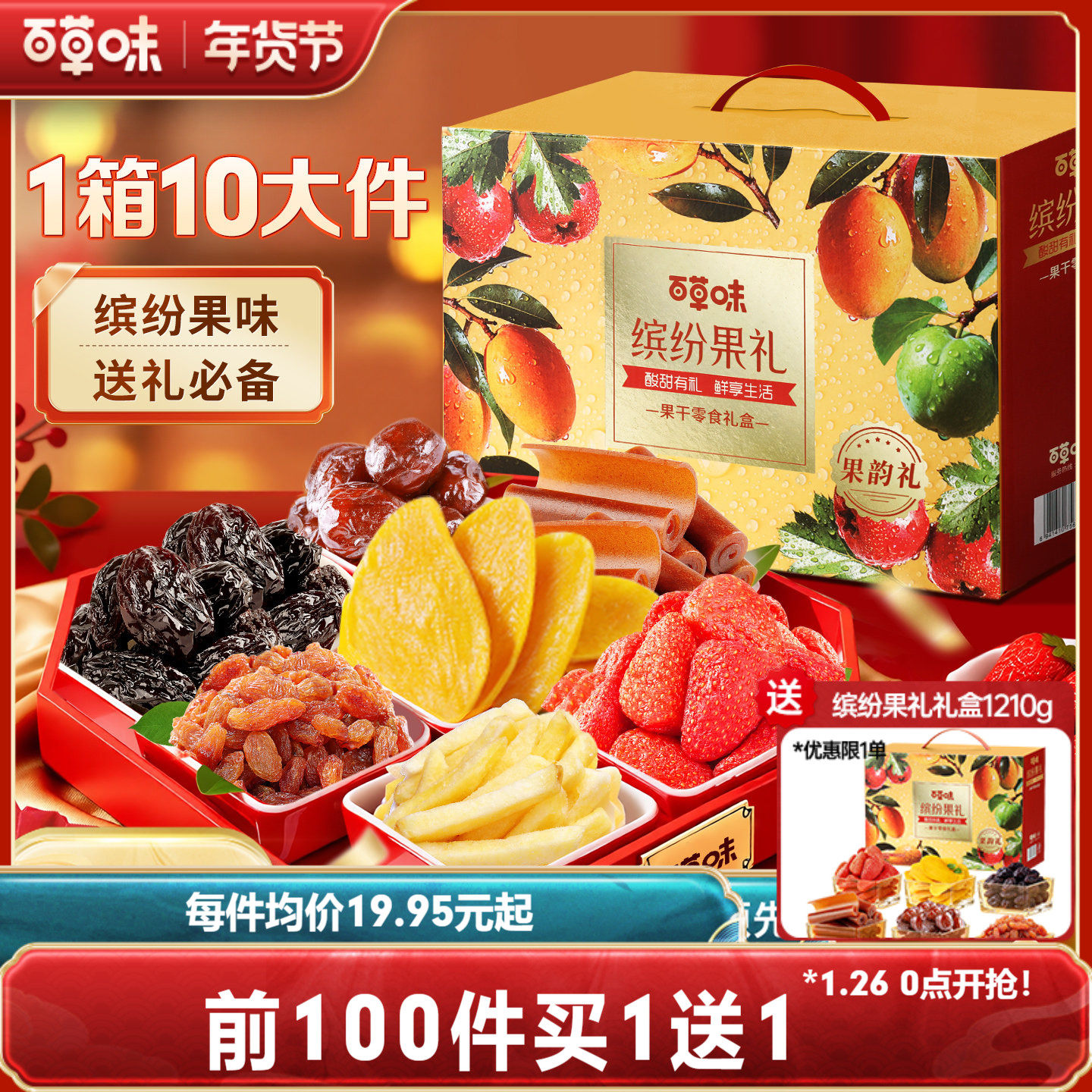 百草味缤纷水果干大礼包果脯蜜饯芒果干年货零食礼盒过年送礼长辈