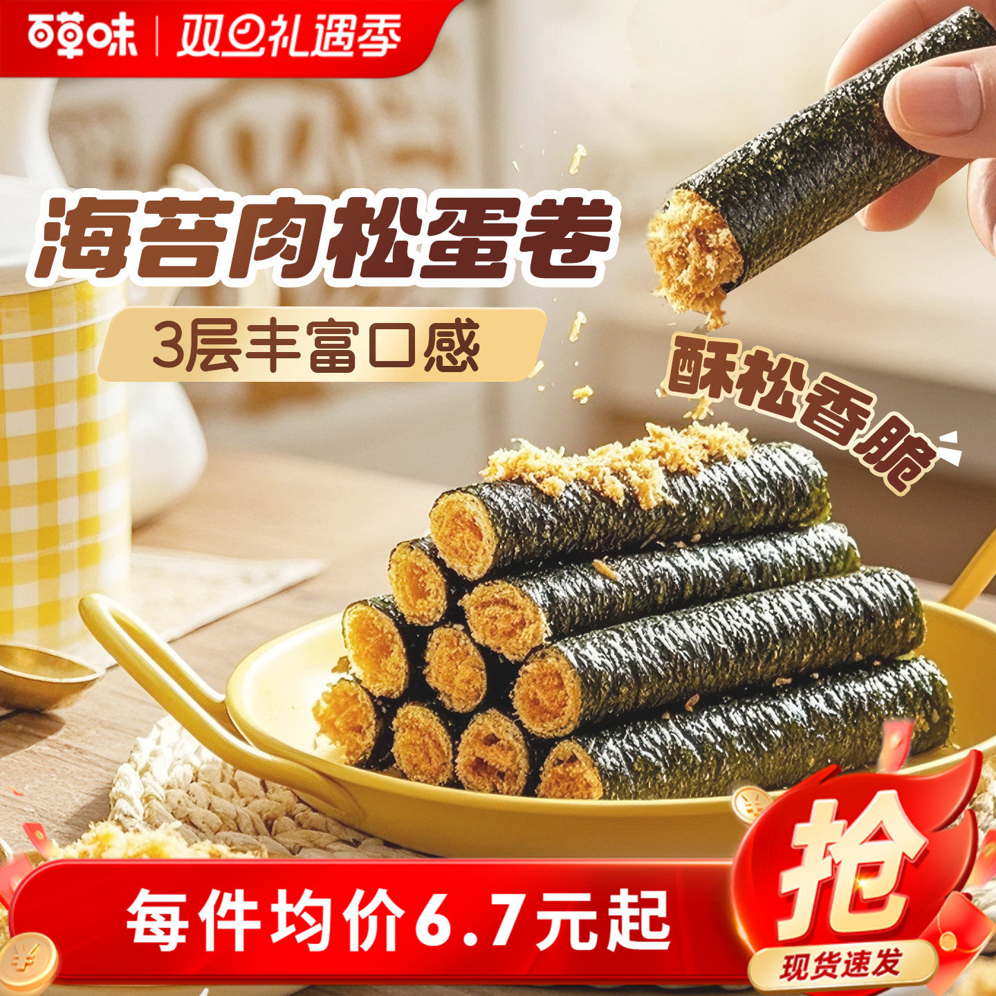 百草味海苔肉松蛋卷100g网红零食夹心海苔脆紫菜海苔拌饭小吃