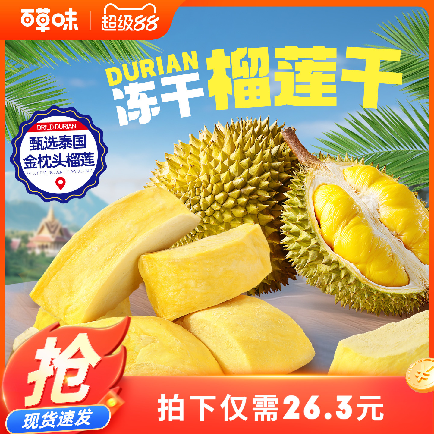 百草味冻干榴莲干25gx2袋水果干蜜饯特产泰国味网红休闲小零食