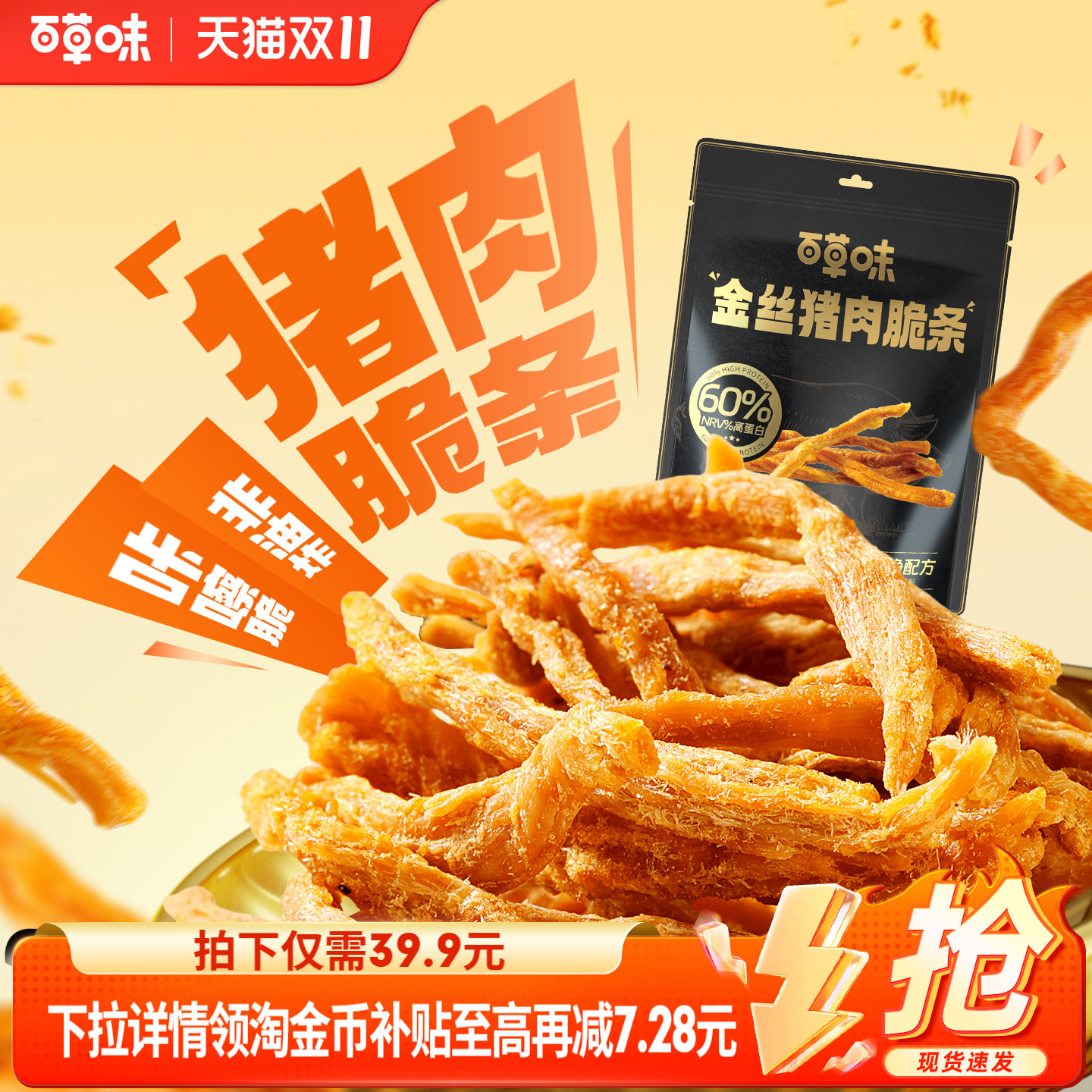 百草味金丝猪肉松条120g非油炸休闲熟食猪肉脯香脆网红零食小包装