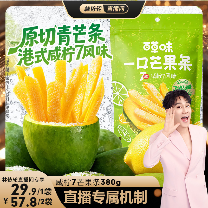 【直播间推荐】百草味一口芒果条咸柠7味芒果干青芒果脯蜜饯