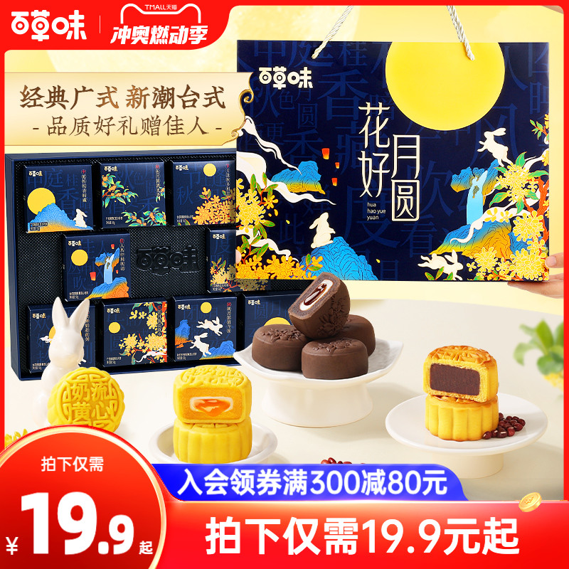 百草味闔家團圓月餅300g6只禮盒裝