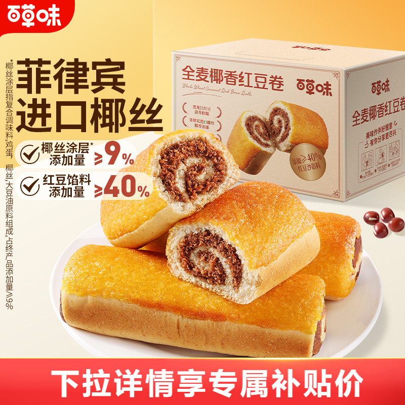 百草味全麦椰香红豆卷面包800g糕点零食休闲健康食品早餐下午茶t