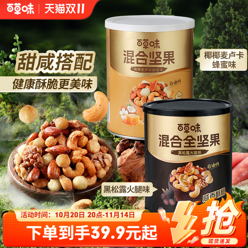 百草味每日坚果混合全坚果316gx2罐装黑松露味非油炸蜂蜜味解馋