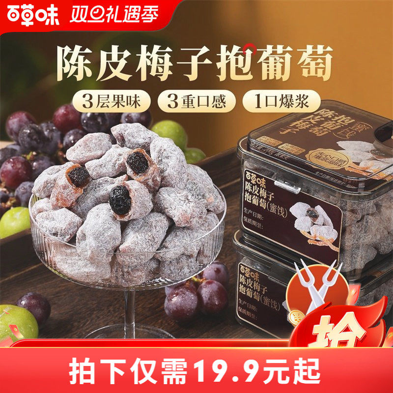 百草味陈皮梅子抱葡萄200g果干蜜饯梅子话梅干乌梅干夹办公零食