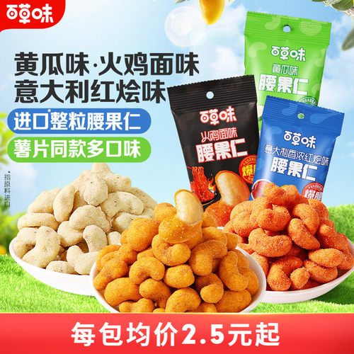 风味腰果仁28g百草味小包装